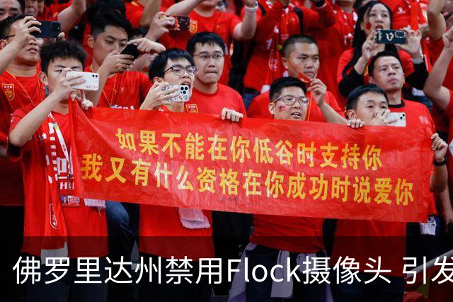 佛罗里达州禁用Flock摄像头 引发车牌识别技术新争议
