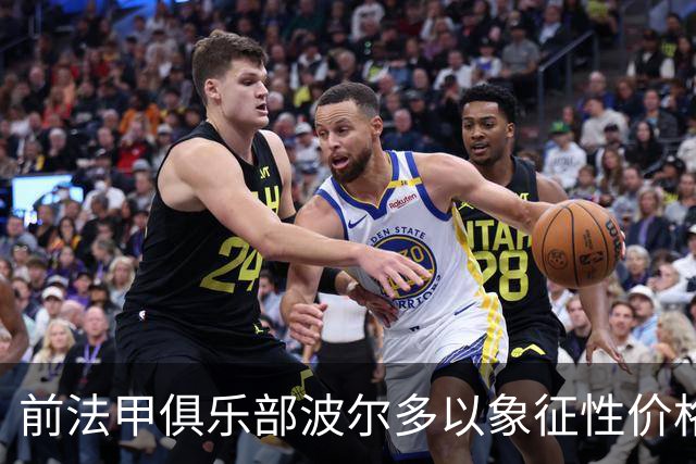前法甲俱乐部波尔多以象征性价格被收购，得以避免清算