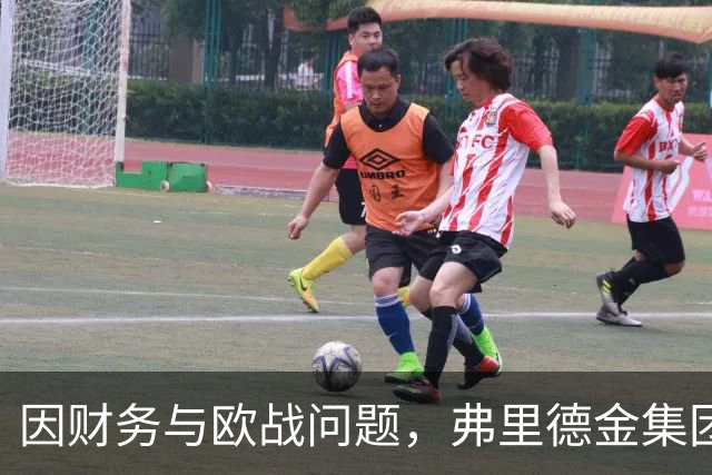因财务与欧战问题，弗里德金集团考虑出售埃弗顿并暂停引援
