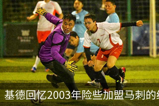 基德回忆2003年险些加盟马刺的经历