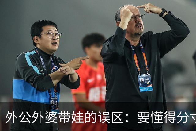 外公外婆带娃的误区：要懂得分寸与界限