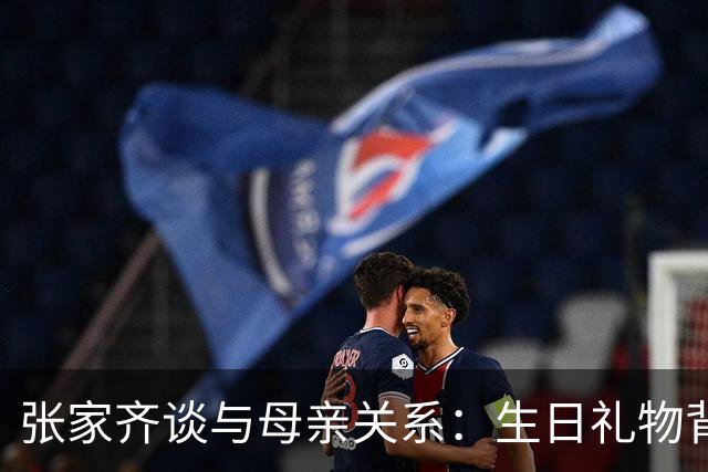 张家齐谈与母亲关系：生日礼物背后的心结