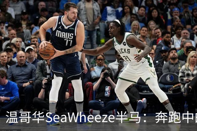 温哥华SeaWheeze半马：奔跑中的快乐和人与人之间的联系