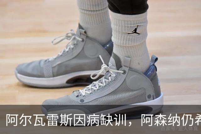 阿尔瓦雷斯因病缺训，阿森纳仍希望引进他